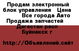 Продам электронный блок управления › Цена ­ 7 000 - Все города Авто » Продажа запчастей   . Дагестан респ.,Буйнакск г.